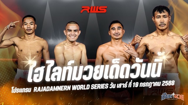 ไฮไลท์มวยศึก RWS ประจำวันเสาร์ที่ 19 กรกฎาคม 2568
