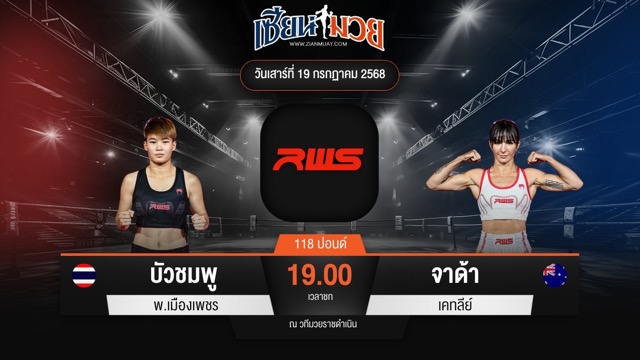 ไฮไลท์มวยศึก RWS ระหว่าง บัวชมพู พ.เมืองเพชร พบ จาด้า เคทลีย์