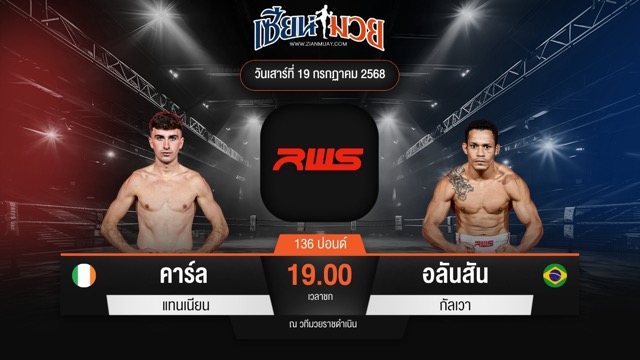 ไฮไลท์มวยศึก RWS ระหว่าง คาร์ล แทนเนียน พบ อลันสัน กัลเวา