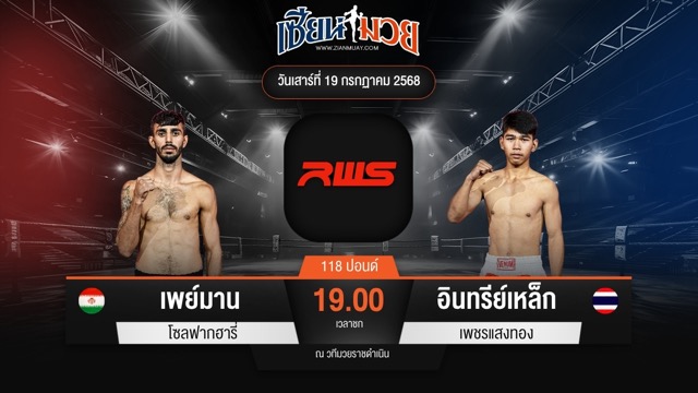 ไฮไลท์มวยศึก RWS ระหว่าง เพย์มาน โซลฟากฮารี่ พบ อินทรีย์เหล็ก เพชรแสงทอง