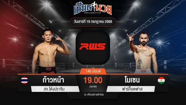 ไฮไลท์มวยศึก RWS ระหว่าง ก้าวหน้า สจ.โต้งปราจีน พบ โมเซน ฟาร์ท็อตฟาส
