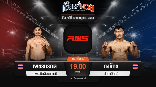 ไฮไลท์มวยศึก RWS ระหว่าง เพชรมรกต เพชรยินดีอะคาเดมี พบ กงจักร ป.เปาอินทร์