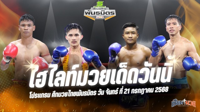 ไฮไลท์มวยศึกมวยไทยพันธมิตร ประจำวันจันทร์ที่ 21 กรกฎาคม 2568