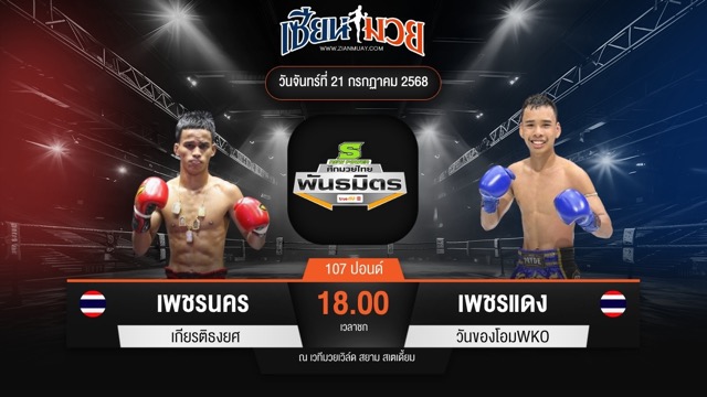 ไฮไลท์มวยศึกมวยไทยพันธมิตร ระหว่าง เพชรนคร เกียรติธงยศ พบ เพชรแดง วันของโอมWKO