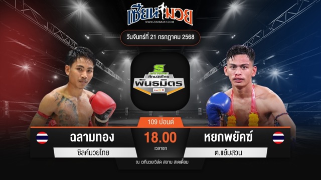 ไฮไลท์มวยศึกมวยไทยพันธมิตร ระหว่าง ฉลามทอง ซิลค์มวยไทย พบ หยกพยัคฆ์ ต.แย้มสวน