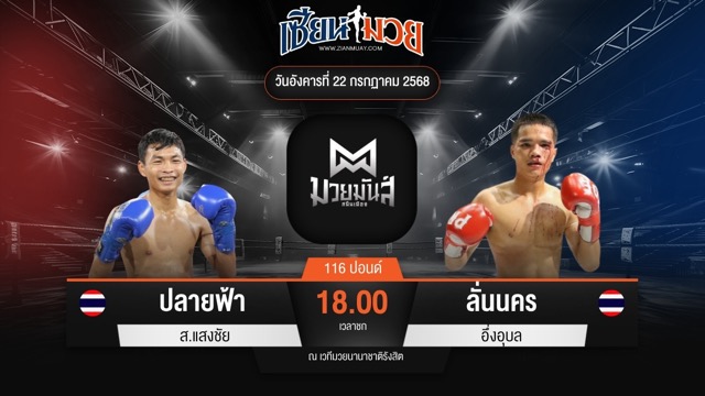 ไฮไลท์มวยศึกมวยมันส์สนั่นเมือง ระหว่าง ปลายฟ้า ส.แสงชัย พบ ลั่นนคร อึ่งอุบล