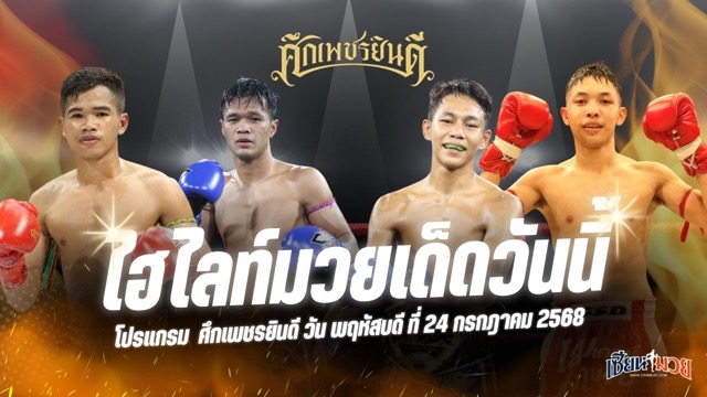 ไฮไลท์มวยศึกเพชรยินดี ประจำวันพฤหัสบดีที่ 24 กรกฎาคม 2568