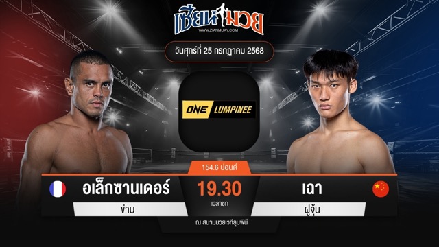 ไฮไลท์มวยศึก ONE ลุมพินี 117 ระหว่าง อเล็กซานเดอร์ ข่าน พบ เฉา ฝูจุ้น