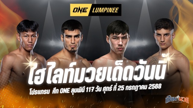 ไฮไลท์มวยศึก ONE ลุมพินี 117 ประจำวันศุกร์ที่ 25 กรกฎาคม 2568