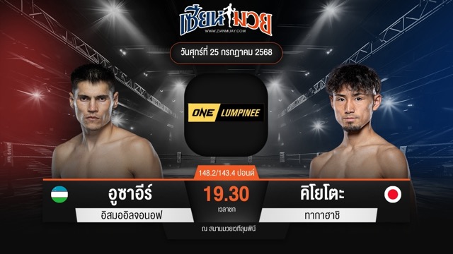 ไฮไลท์มวยศึก ONE ลุมพินี 117 ระหว่าง อูซาอีร์ อิสมออิลจอนอฟ พบ คิโยโตะ ทากาฮาชิ
