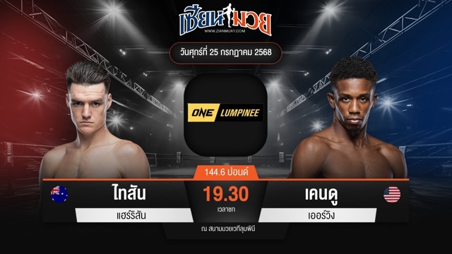 ไฮไลท์มวยศึก ONE ลุมพินี 117 ระหว่าง ไทสัน แฮร์ริสัน พบ เคนดู เออร์วิง