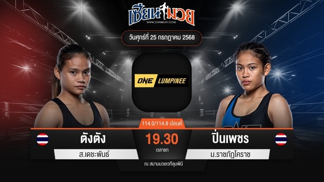 ไฮไลท์มวยศึก ONE ลุมพินี 117 ระหว่าง ตังตัง ส.เดชะพันธ์ พบ ปิ่นเพชร ม.ราชภัฏโคราช