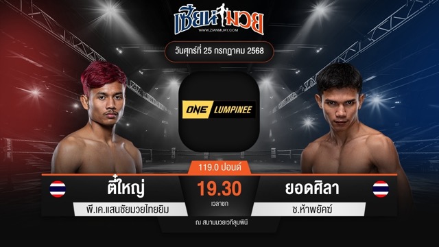 ไฮไลท์มวยศึก ONE ลุมพินี 117 ระหว่าง ตี๋ใหญ่ พี.เค.แสนชัยมวยไทยยิม พบ ยอดศิลา ช.ห้าพยัคฆ์
