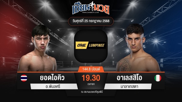 ไฮไลท์มวยศึก ONE ลุมพินี 117 ระหว่าง ยอดไอคิว อ.พิมลศรี พบ อาเลสสิโอ มาลาเทสตา