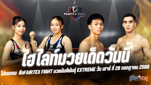 ไฮไลท์มวยศึก FAIRTEX FIGHT มวยมันส์พันธุ์ EXTREME ประจำวันเสาร์ที่ 26 กรกฎาคม 2568