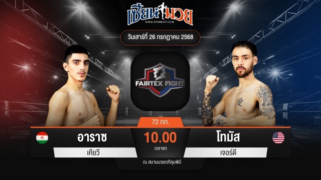 ไฮไลท์มวยศึก FAIRTEX FIGHT มวยมันส์พันธุ์ EXTREME ระหว่าง อาราซ เคียวี พบ โทมัส เจอร์ดี