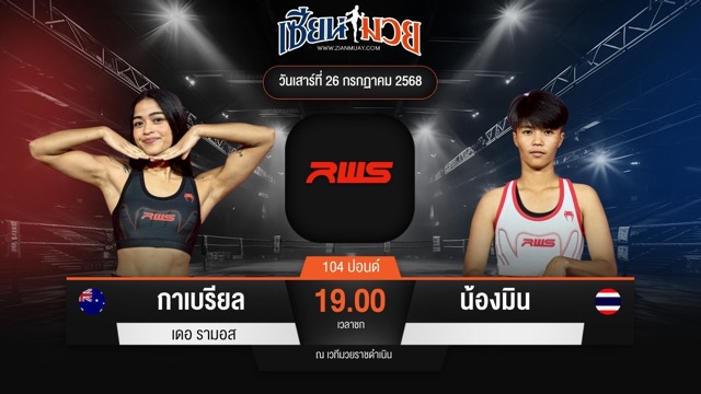 ไฮไลท์มวยศึก RWS ระหว่าง กาเบรียล เดอ รามอส พบ น้องมิน