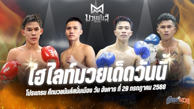 ไฮไลท์มวยศึกมวยมันส์สนั่นเมือง ประจำวันอังคารที่ 29 กรกฎาคม 2568