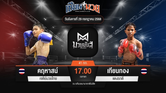 ไฮไลท์มวยศึกมวยมันส์สนั่นเมือง ระหว่าง คฤหาสน์ เจดีย์มวยไทย พบ เทียนทอง แดงรถดี