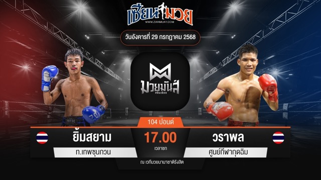 ไฮไลท์มวยศึกมวยมันส์สนั่นเมือง ระหว่าง ยิ้มสยาม ท.เทพซุนกวน พบ วราพล ศูนย์กีฬากุดฉิม