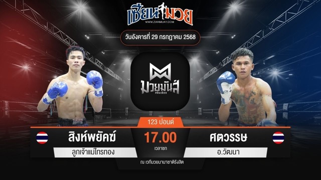 ไฮไลท์มวยศึกมวยมันส์สนั่นเมือง ระหว่าง สิงห์พยัคฆ์ ลูกเจ้าแม่ไทรทอง พบ ศตวรรษ อ.วัฒนา
