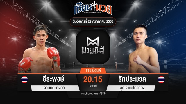 ไฮไลท์มวยศึกมวยมันส์สนั่นเมือง ระหว่าง ธีระพงษ์ ดาบทิตบางรัก พบ รักประมวล ลูกเจ้าแม่ไทรทอง