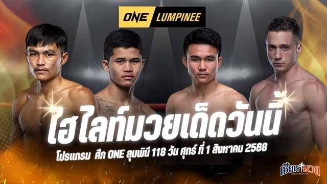 ไฮไลท์มวยศึก ONE ลุมพินี 118 ประจำวันศุกร์ที่ 1 สิงหาคม 2568