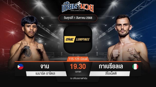 ไฮไลท์มวยศึก ONE ลุมพินี 118 ระหว่าง จาน เมนาร์ด อาโตเล พบ กาเบรียลเล ลีโอเน็ตติ