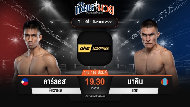 ไฮไลท์มวยศึก ONE ลุมพินี 118 ระหว่าง คาร์ลอส อัลวาเรซ พบ นาคิน แซต