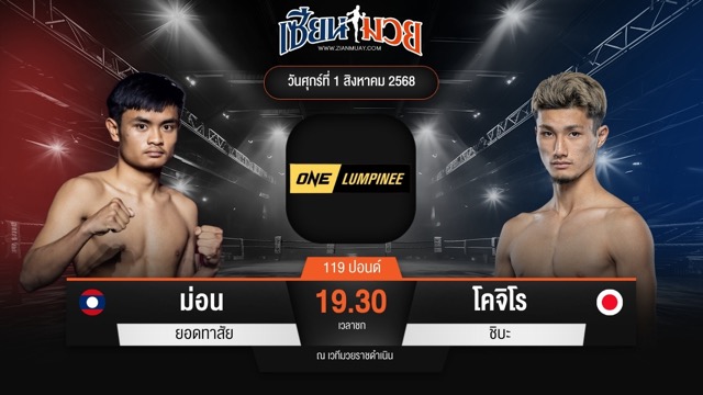 ไฮไลท์มวยศึก ONE ลุมพินี 118 ระหว่าง ม่อน ยอดทาสัย พบ โคจิโร ชิบะ