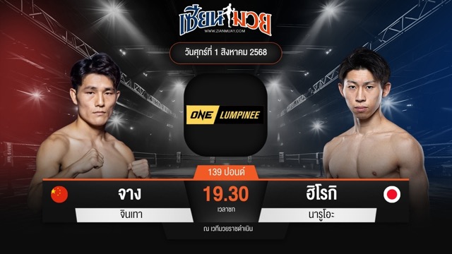 ไฮไลท์มวยศึก ONE ลุมพินี 118 ระหว่าง จาง จินเทา พบ ฮิโรกิ นารูโอะ