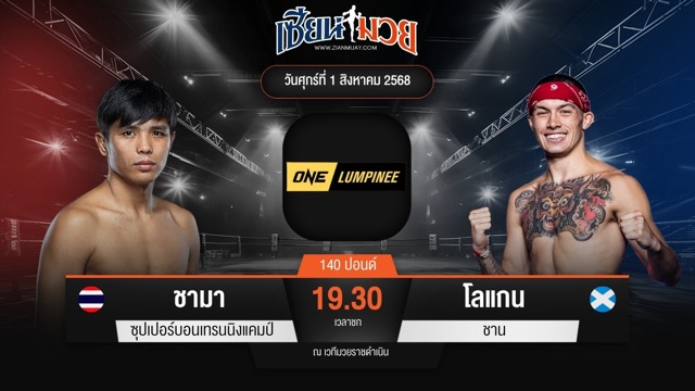 ไฮไลท์มวยศึก ONE ลุมพินี 118 ระหว่าง ชามา ซุปเปอร์บอนเทรนนิงแคมป์ พบ โลแกน ชาน