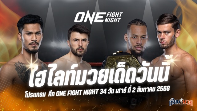 ไฮไลท์มวยศึก ONE Fight Night 34 ประจำวันเสาร์ที่ 2 สิงหาคม 2568