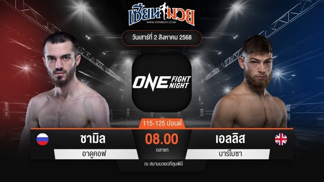ไฮไลท์มวยศึก ONE Fight Night 34 ระหว่าง ชามิล อาดูคอฟ พบ เอลลิส บาร์โบซา