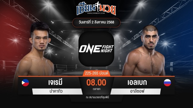 ไฮไลท์มวยศึก ONE Fight Night 34 ระหว่าง เจเรมี ปาคาทิว พบ เอลเบก อาลีซอฟ