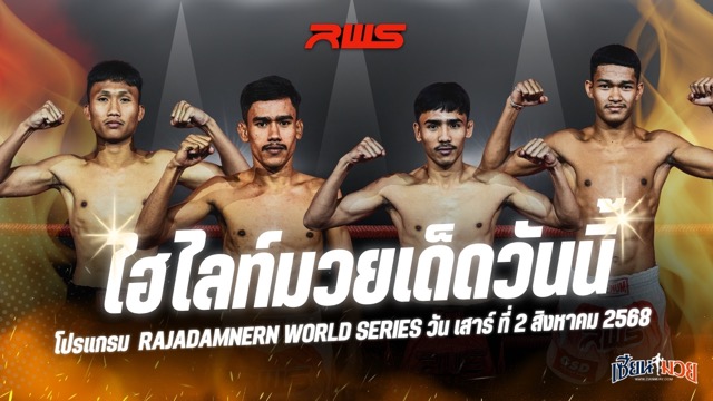 ไฮไลท์มวยศึก RWS ประจำวันเสาร์ที่ 2 สิงหาคม 2568