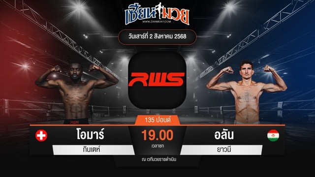 ไฮไลท์มวยศึก RWS ระหว่าง โอมาร์ กินเตห์ พบ อลัน ยาวนี