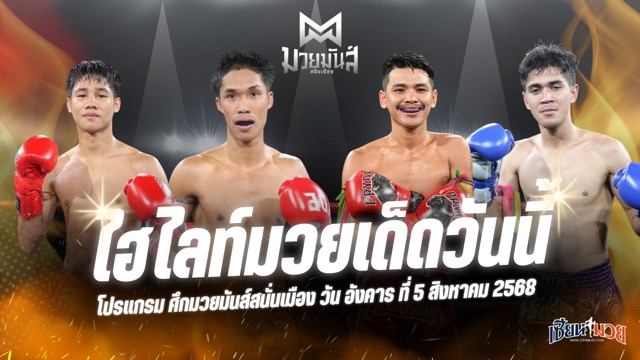 ไฮไลท์มวยศึกมวยมันส์สนั่นเมือง ประจำวันอังคารที่ 5 สิงหาคม 2568
