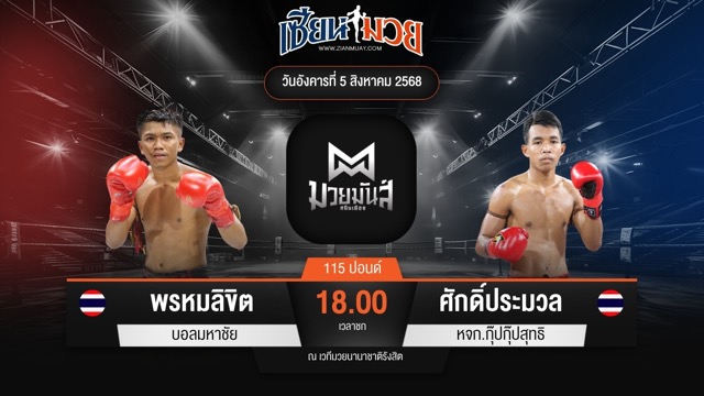 ไฮไลท์มวยศึกมวยมันส์สนั่นเมือง ระหว่าง พรหมลิขิต บอลมหาชัย พบ ศักดิ์ประมวล หจก.กุ๊ปกุ๊ปสุทธิ
