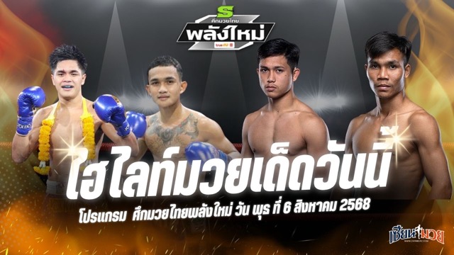 ไฮไลท์มวยศึกมวยไทยพลังใหม่ ประจำวันพุธที่ 6 สิงหาคม 2568