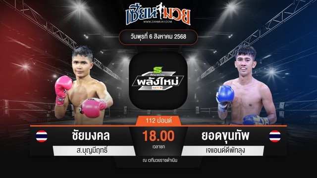 ไฮไลท์มวยศึกมวยไทยพลังใหม่ ระหว่าง ชัยมงคล ส.บุญมีฤทธิ์ พบ ยอดขุนทัพ เจแอนด์ดีพัทลุง