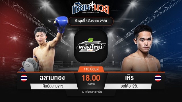 ไฮไลท์มวยศึกมวยไทยพลังใหม่ ระหว่าง ฉลามทอง ศิษย์ฉลามขาว พบ เหิร ออโต้อาร์วัน