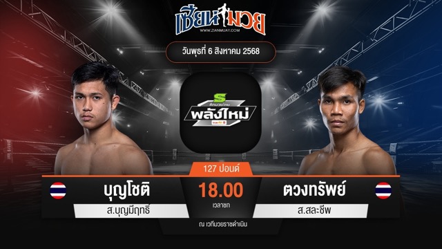ไฮไลท์มวยศึกมวยไทยพลังใหม่ ระหว่าง บุญโชติ ส.บุญมีฤทธิ์ พบ ตวงทรัพย์ ส.สละชีพ