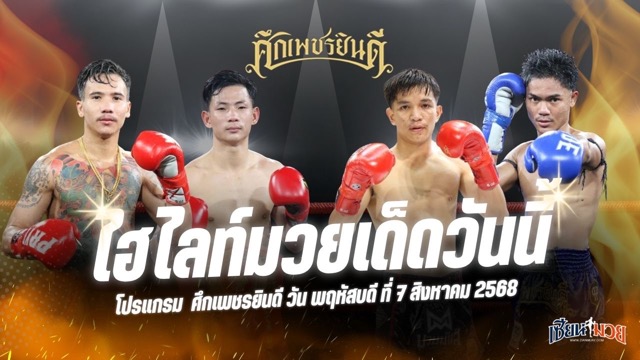ไฮไลท์มวยศึกเพชรยินดี ประจำวันพฤหัสบดีที่ 7 สิงหาคม 2568