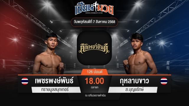 ไฮไลท์มวยศึกเพชรยินดี ระหว่าง เพชรพงษ์พันธ์ ทรายมูลสนุกเกอร์ พบ กุหลาบขาว ส.บุญยรักษ์
