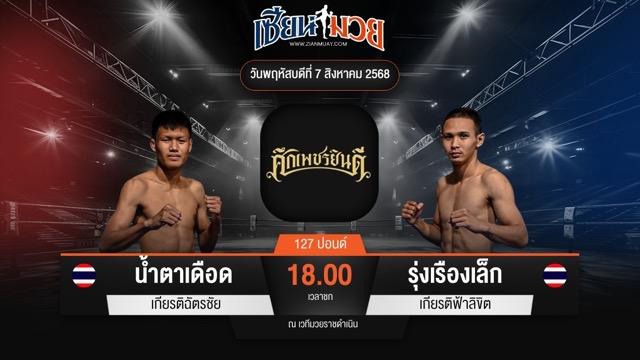 ไฮไลท์มวยศึกเพชรยินดี ระหว่าง น้ำตาเดือด เกียรติฉัตรชัย พบ รุ่งเรืองเล็ก เกียรติฟ้าลิขิต