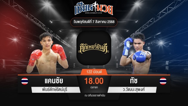 ไฮไลท์มวยศึกเพชรยินดี ระหว่าง แคนชัย พันธ์ดักษ์รัตน์บุรี พบ ทัช ว.วัฒนะสุพงศ์