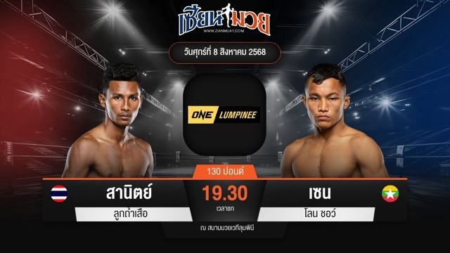 ไฮไลท์มวยศึก ONE ลุมพินี 119 ระหว่าง สานิตย์ ลูกถ้ำเสือ พบ เซน โลน ชอว์
