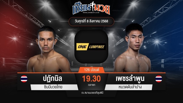 ไฮไลท์มวยศึก ONE ลุมพินี 119 ระหว่าง ปฏักนิล ซินบีมวยไทย พบ เพชรลำพูน หมวดดับลำปาง