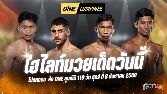 ไฮไลท์มวยศึก ONE ลุมพินี 119 ประจำวันศุกร์ที่ 8 สิงหาคม 2568